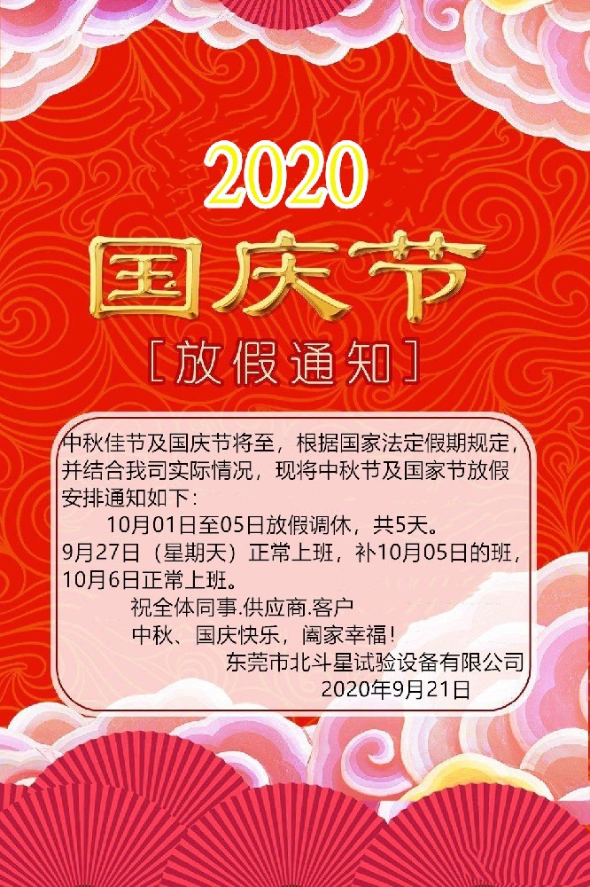 2020國(guó)慶、中秋雙節(jié)東莞北斗星試驗(yàn)設(shè)備放假通知
